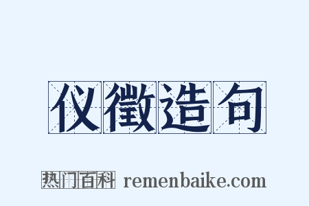 仪徵造句是什么意思的图片
